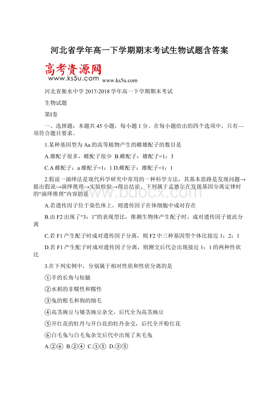 河北省学年高一下学期期末考试生物试题含答案.docx