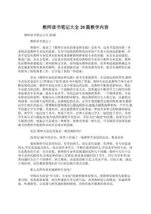 教师读书笔记大全20篇教学内容文档格式.docx