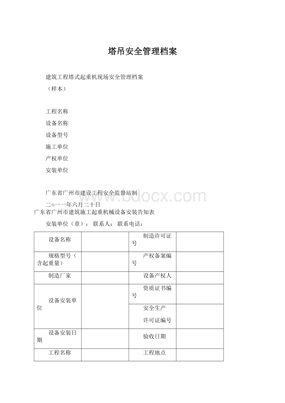 塔吊安全管理档案.docx