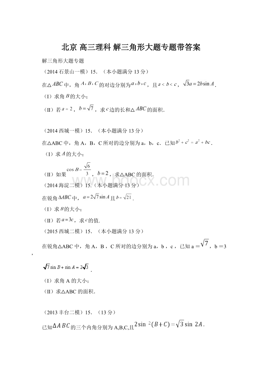 北京 高三理科 解三角形大题专题带答案Word文档格式.docx_第1页