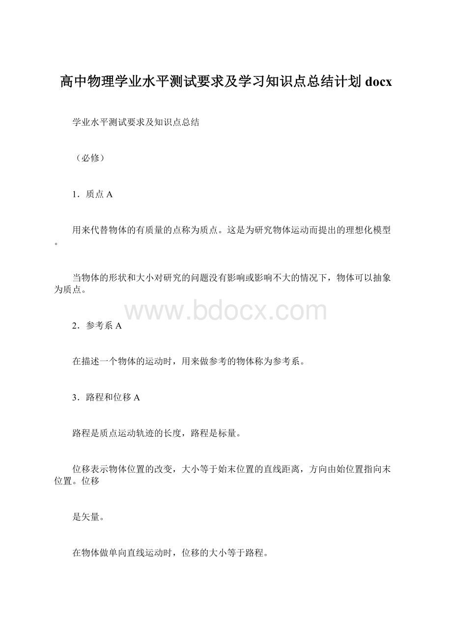 高中物理学业水平测试要求及学习知识点总结计划docxWord文档下载推荐.docx_第1页