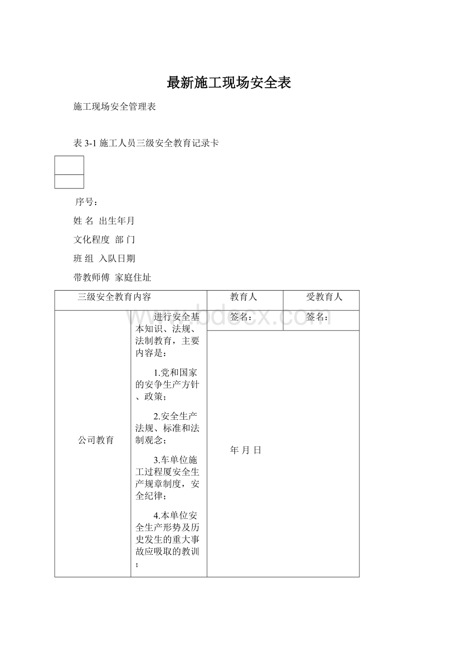 最新施工现场安全表.docx_第1页