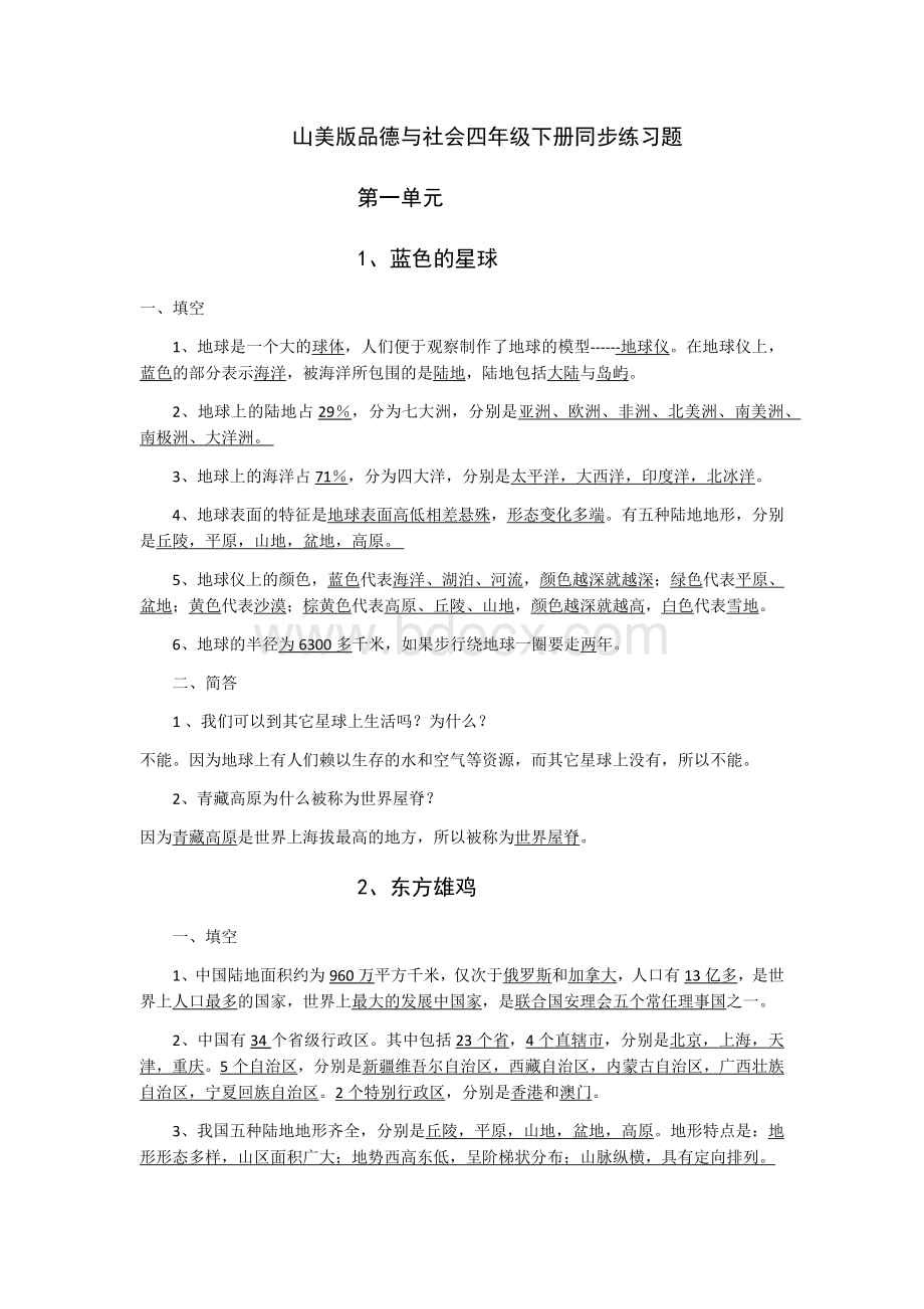 山美版品社四年级下册同步练习题.docx