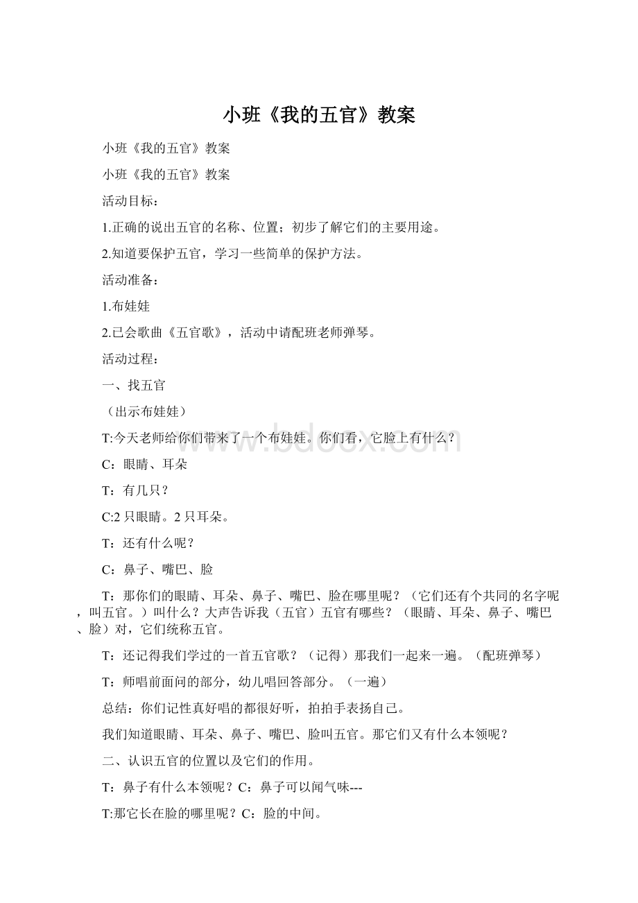 小班《我的五官》教案Word下载.docx_第1页