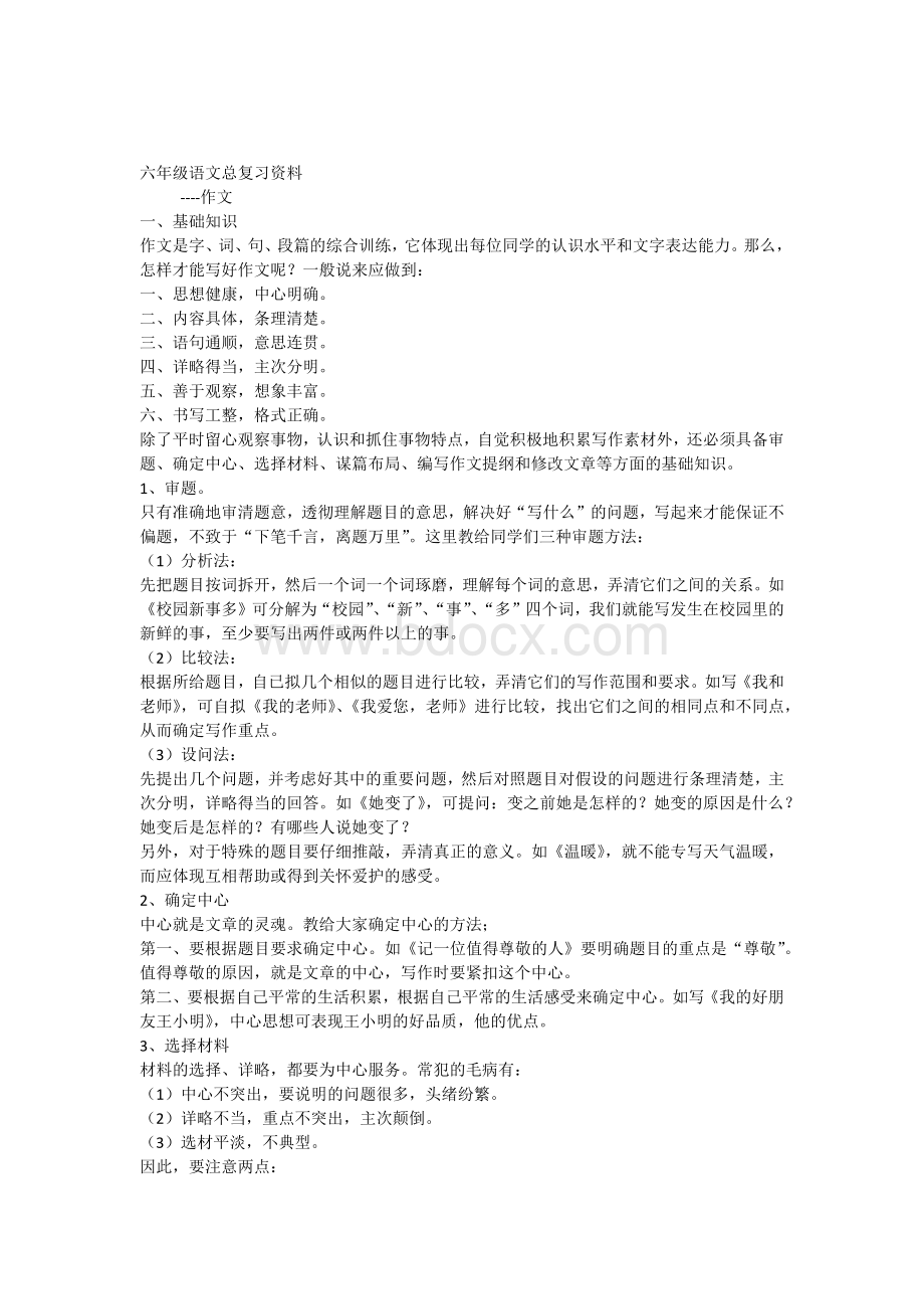 六年级语文总复习资料作文部分Word文档下载推荐.docx