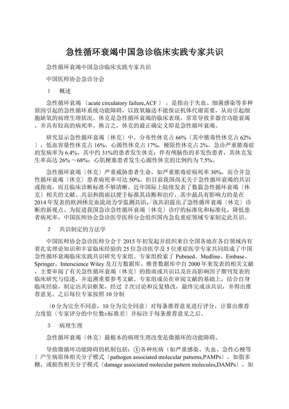 急性循环衰竭中国急诊临床实践专家共识Word格式.docx