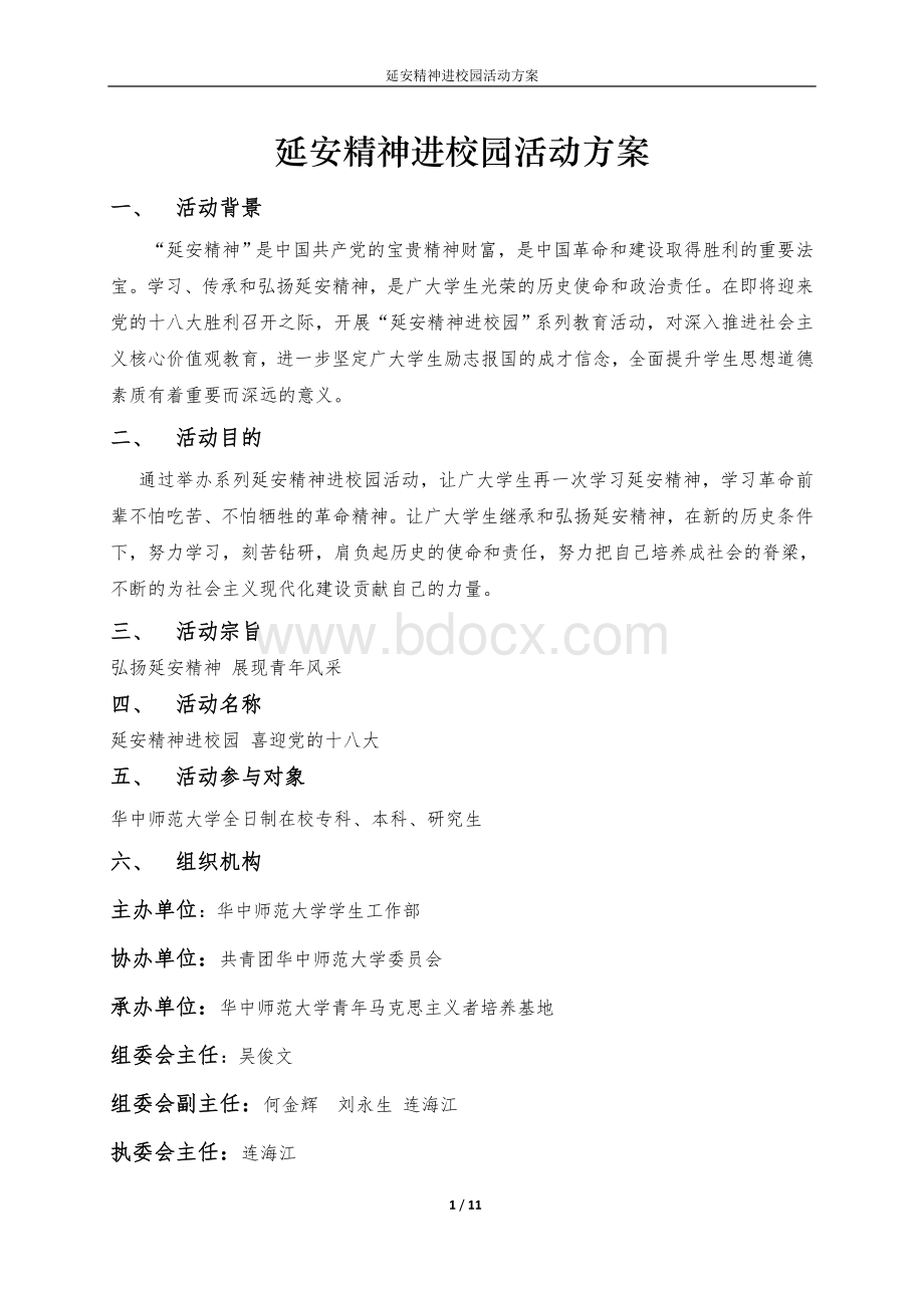 延安精神进校园活动方案Word文档下载推荐.doc