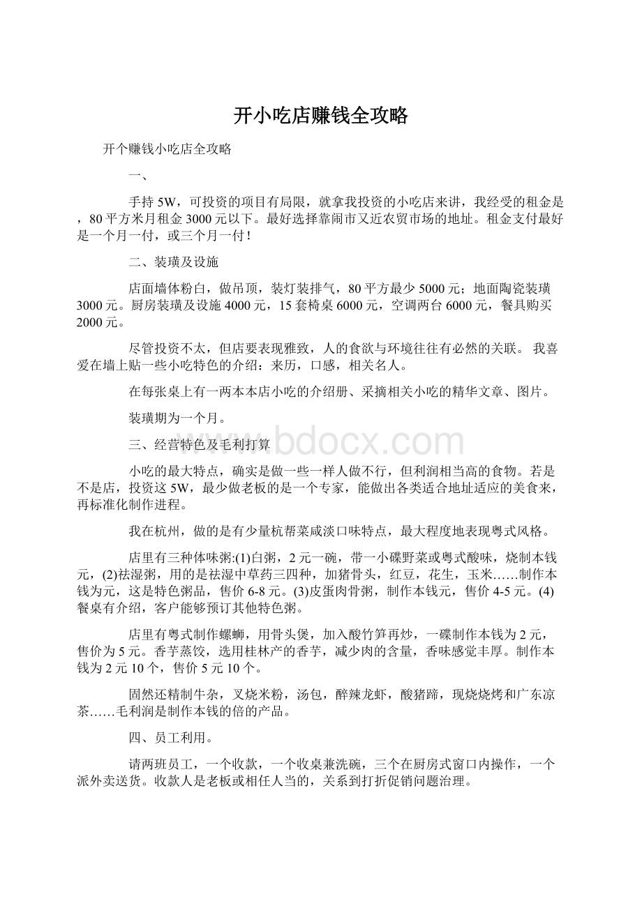 开小吃店赚钱全攻略文档格式.docx_第1页