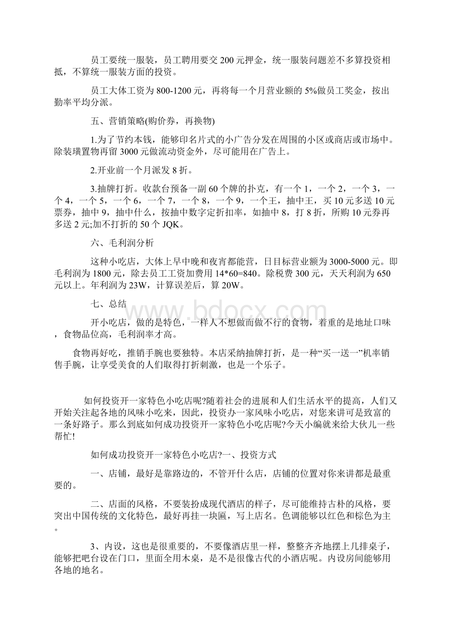 开小吃店赚钱全攻略文档格式.docx_第2页