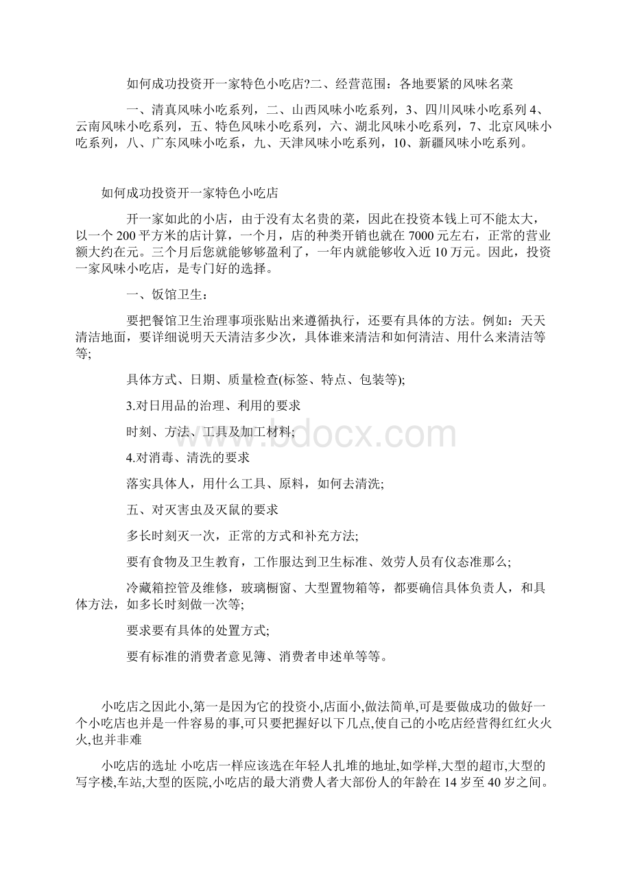 开小吃店赚钱全攻略文档格式.docx_第3页