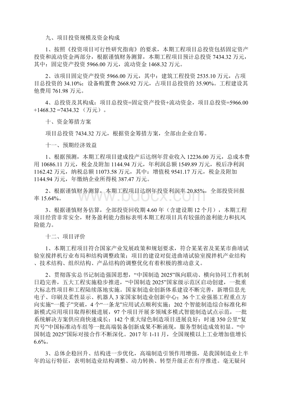 试验室搅拌机投资项目建议书.docx_第3页