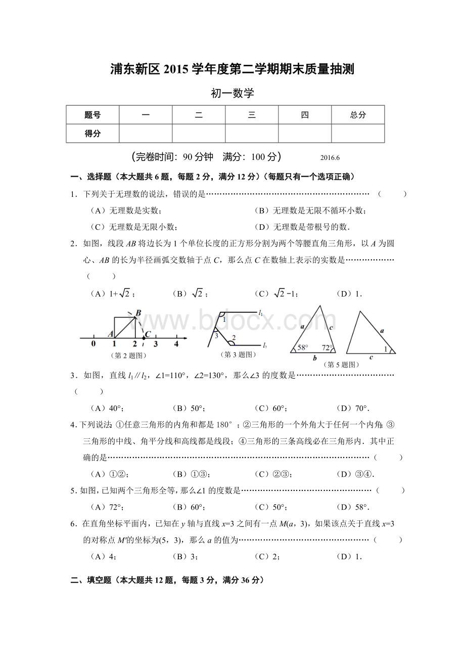 上海市浦东新区2015-2016学年七年级下学期期末数学试题(含答案).doc_第1页