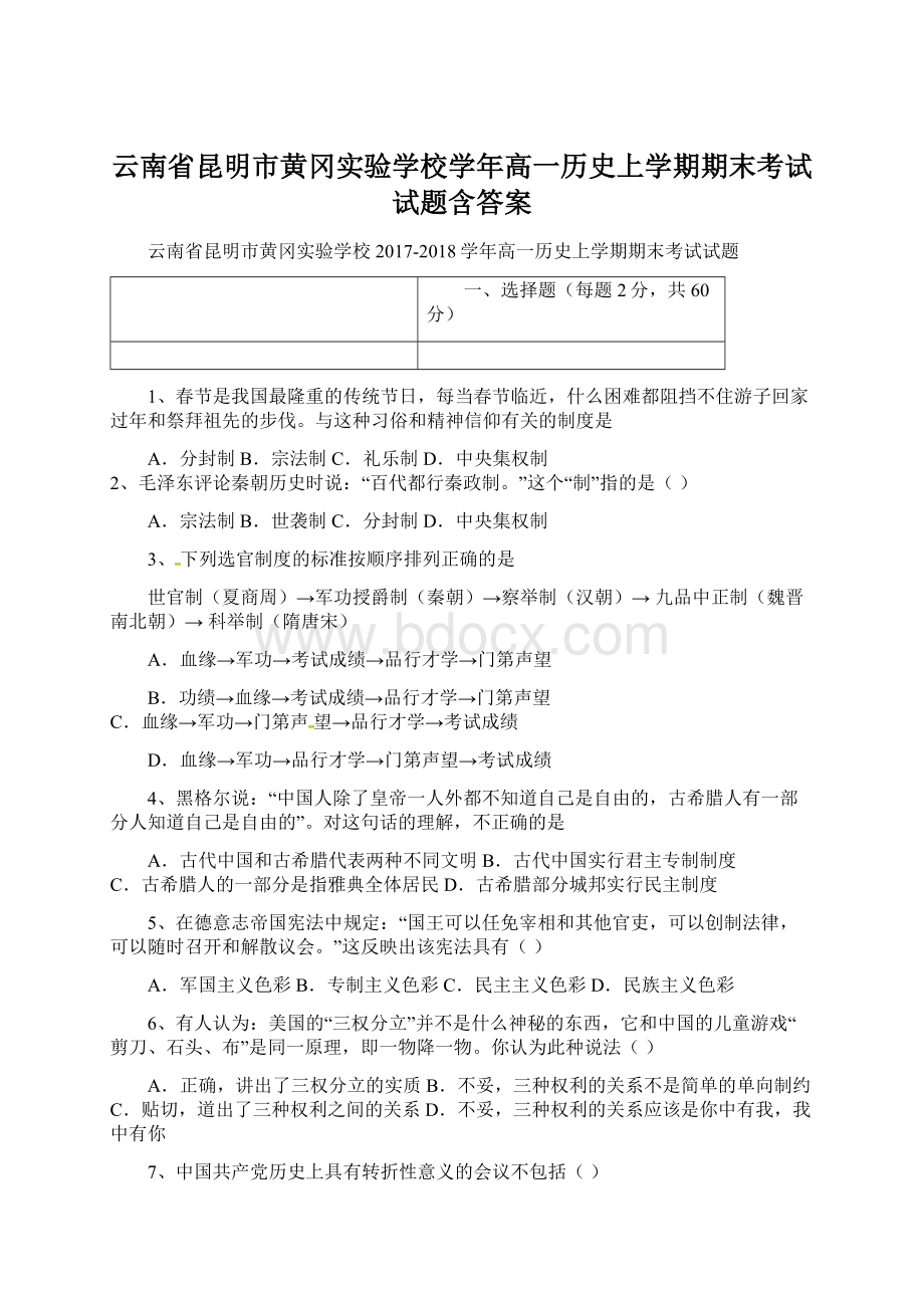 云南省昆明市黄冈实验学校学年高一历史上学期期末考试试题含答案.docx