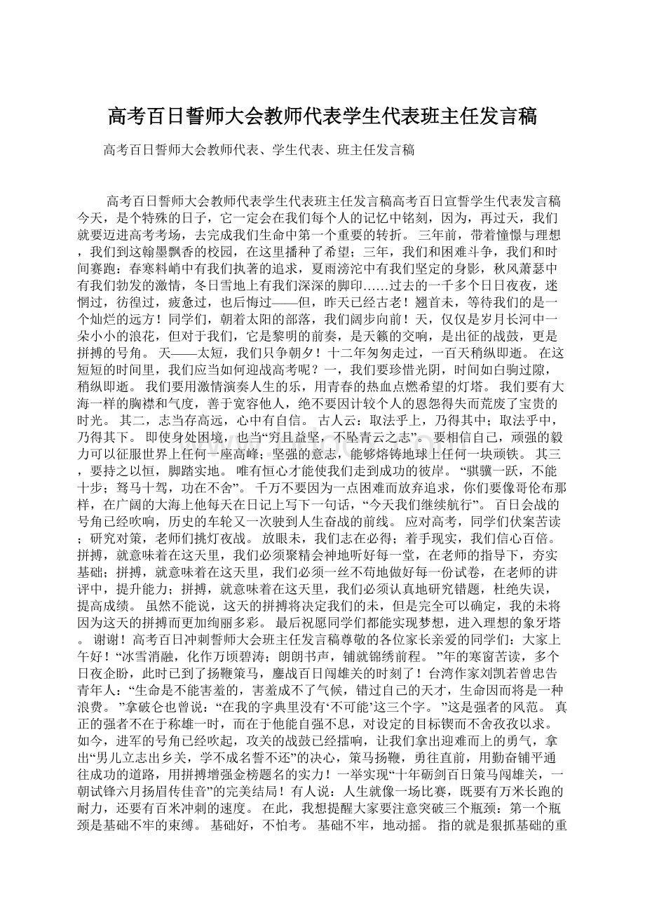 高考百日誓师大会教师代表学生代表班主任发言稿.docx