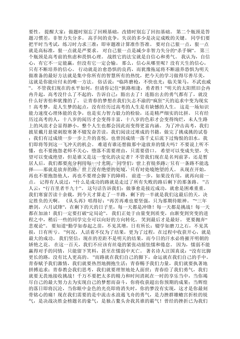 高考百日誓师大会教师代表学生代表班主任发言稿.docx_第2页