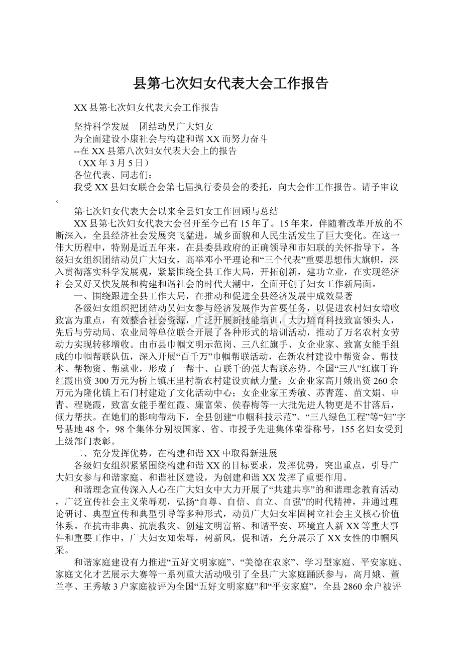 县第七次妇女代表大会工作报告.docx