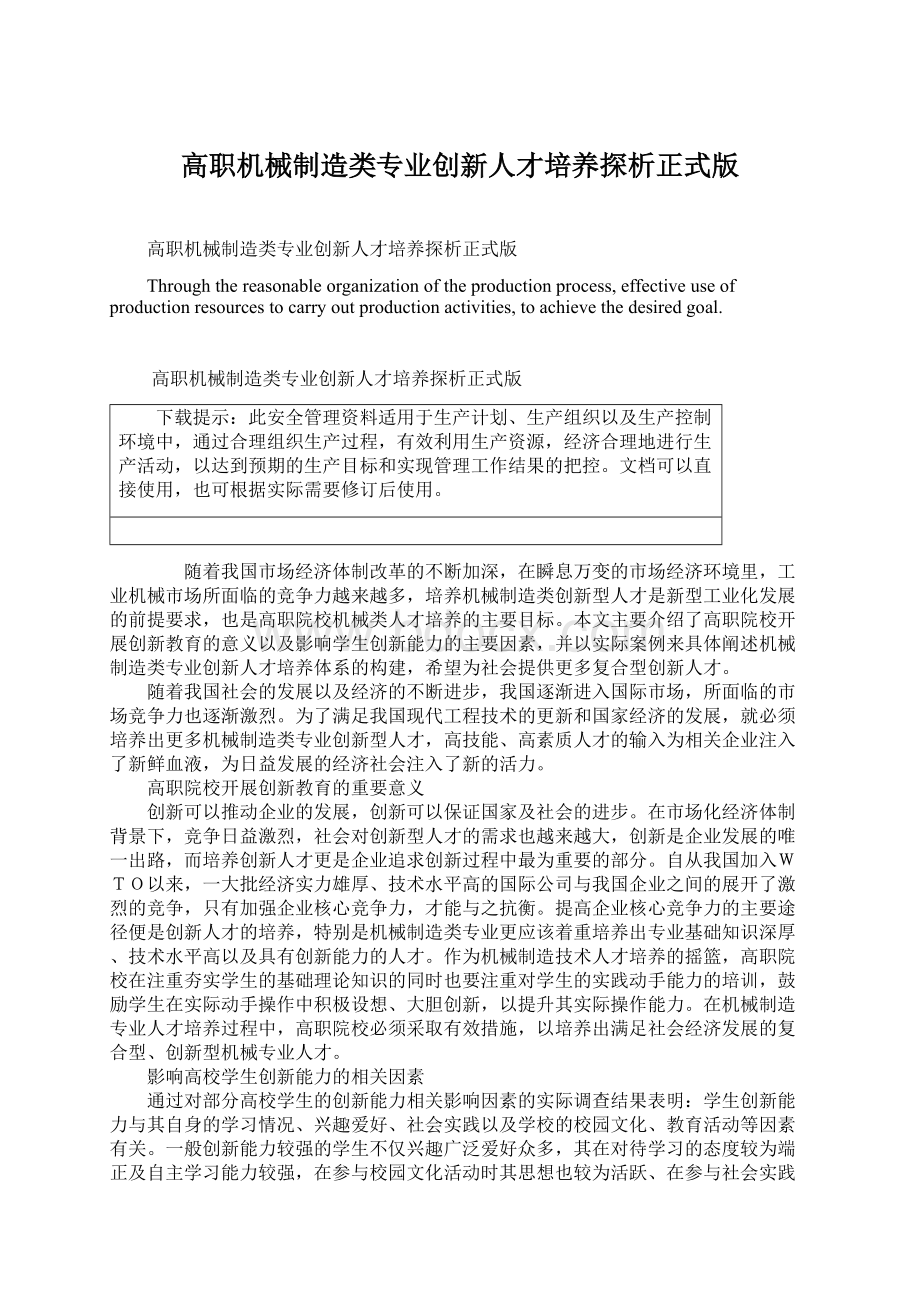 高职机械制造类专业创新人才培养探析正式版Word下载.docx_第1页