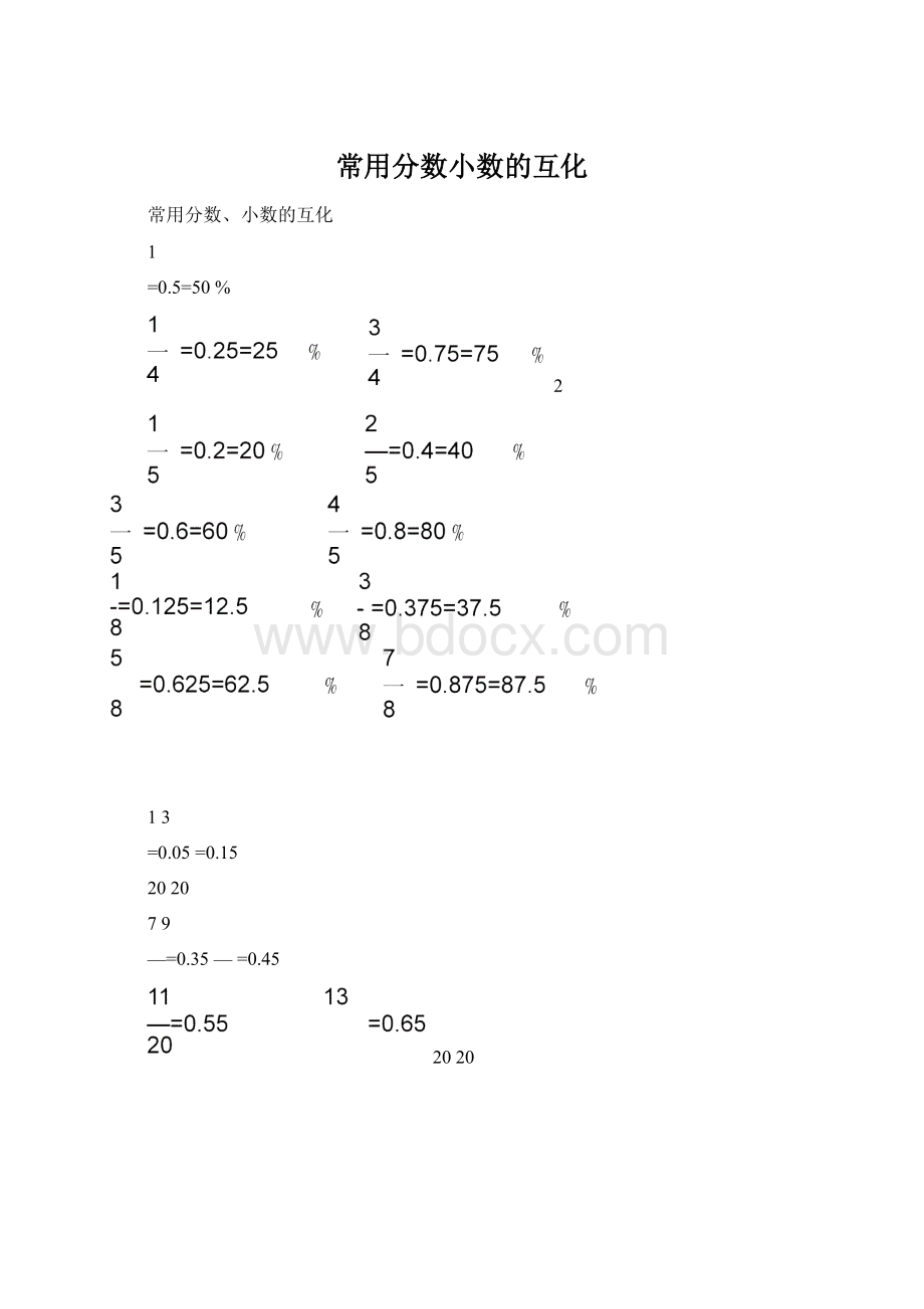 常用分数小数的互化Word格式.docx