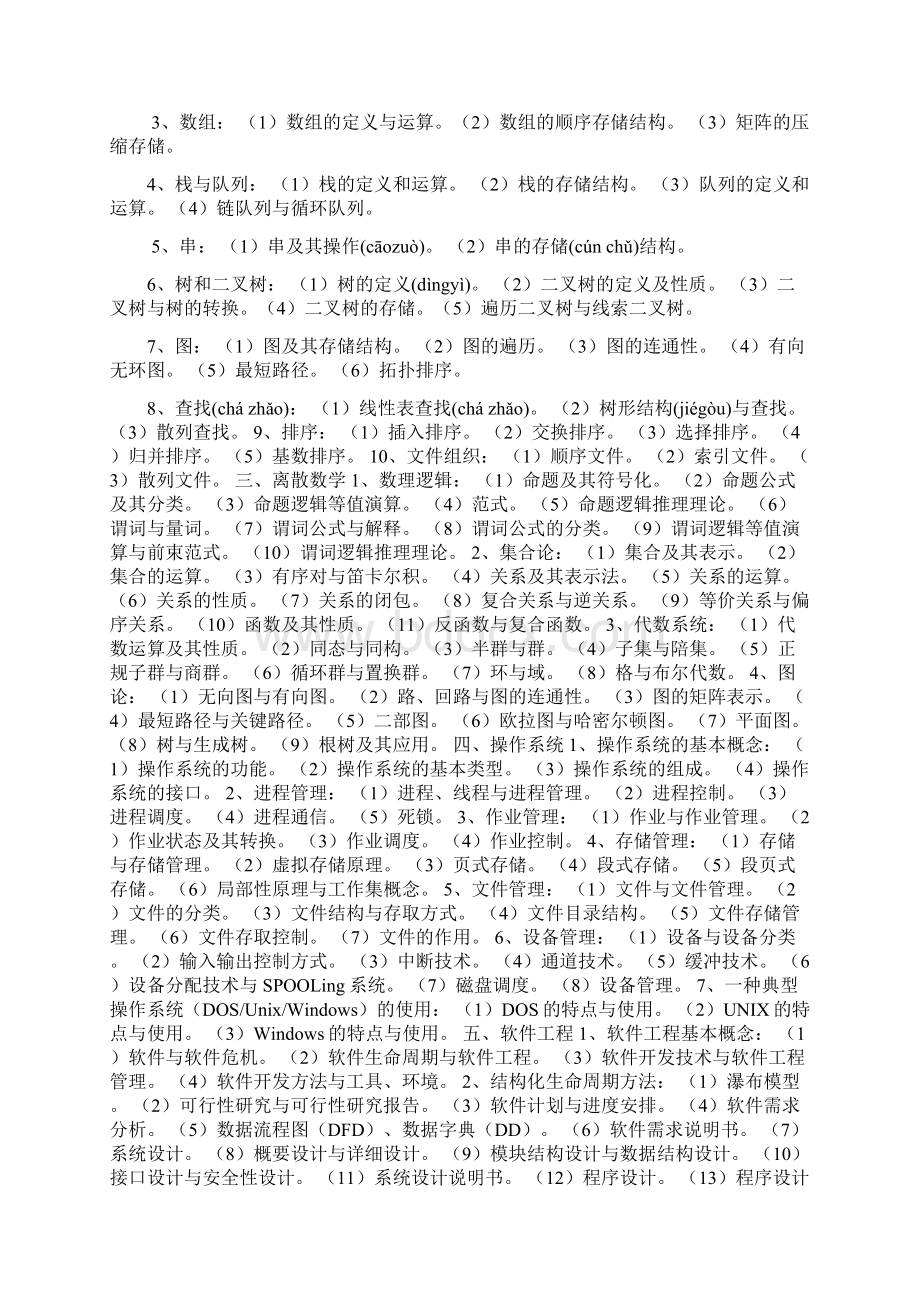 计算机四级考试大纲共24页Word下载.docx_第2页