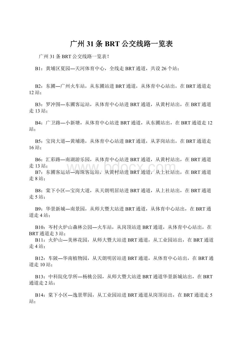 广州31条BRT公交线路一览表.docx_第1页