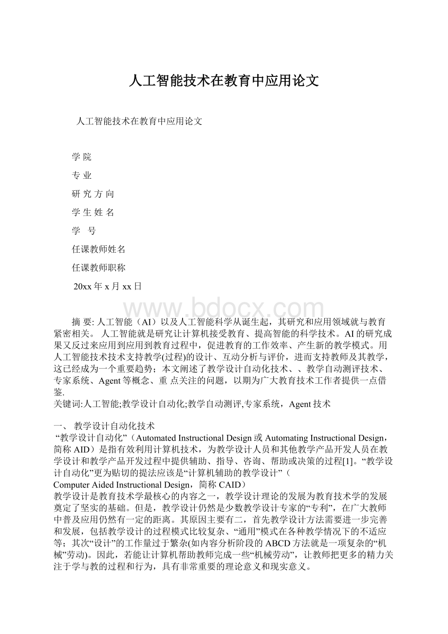 人工智能技术在教育中应用论文.docx_第1页