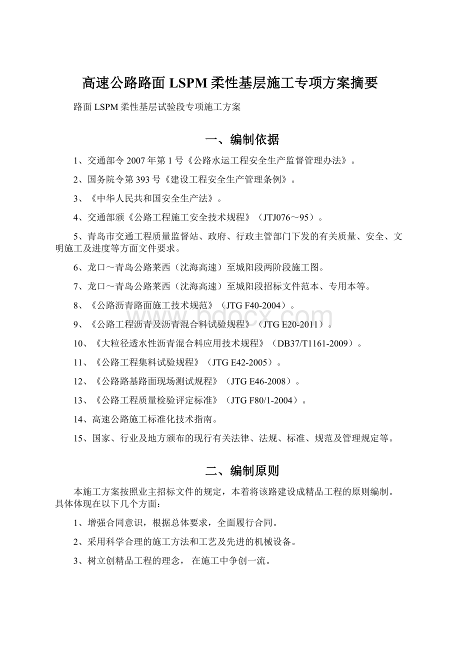 高速公路路面LSPM柔性基层施工专项方案摘要.docx