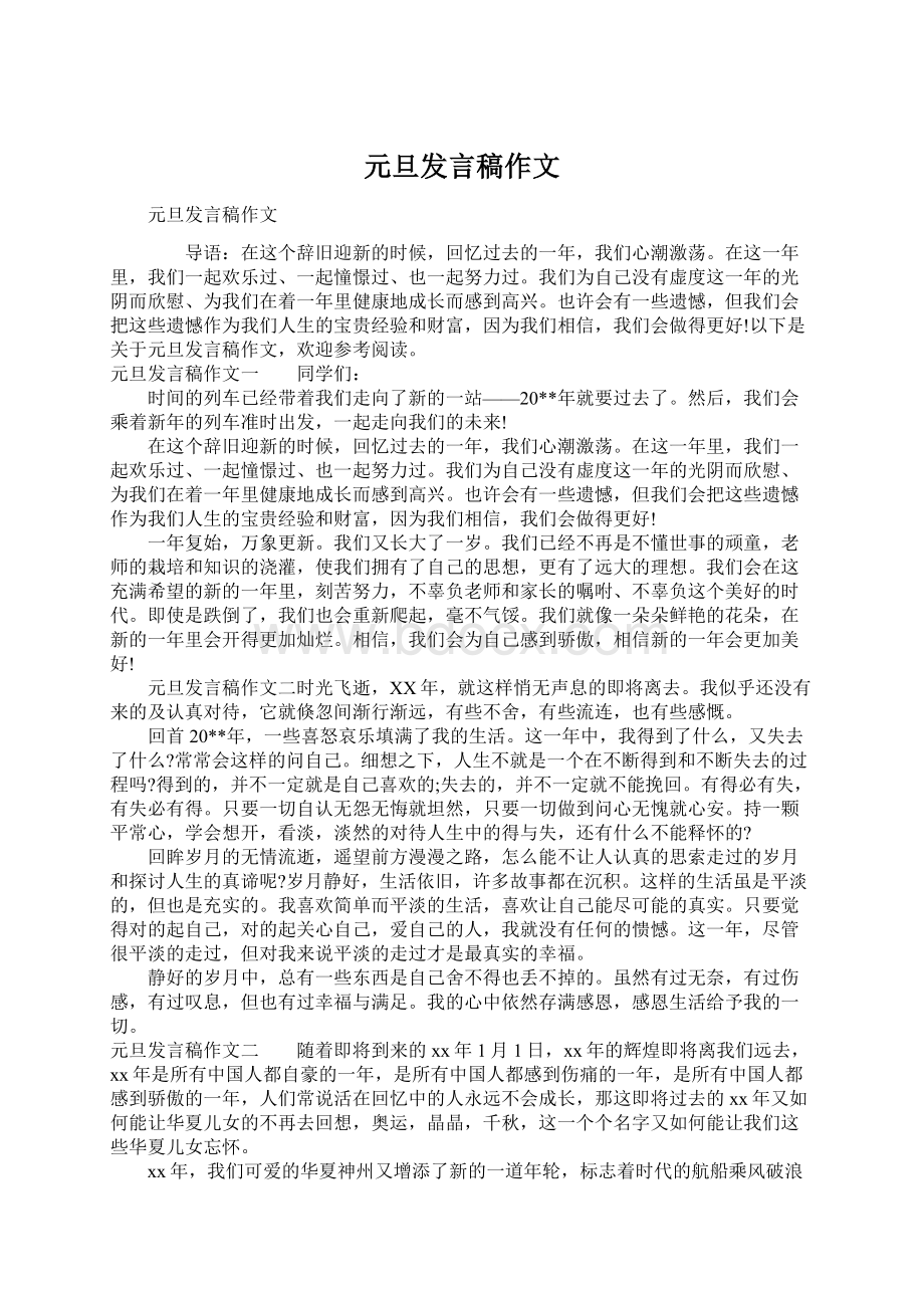 元旦发言稿作文Word下载.docx