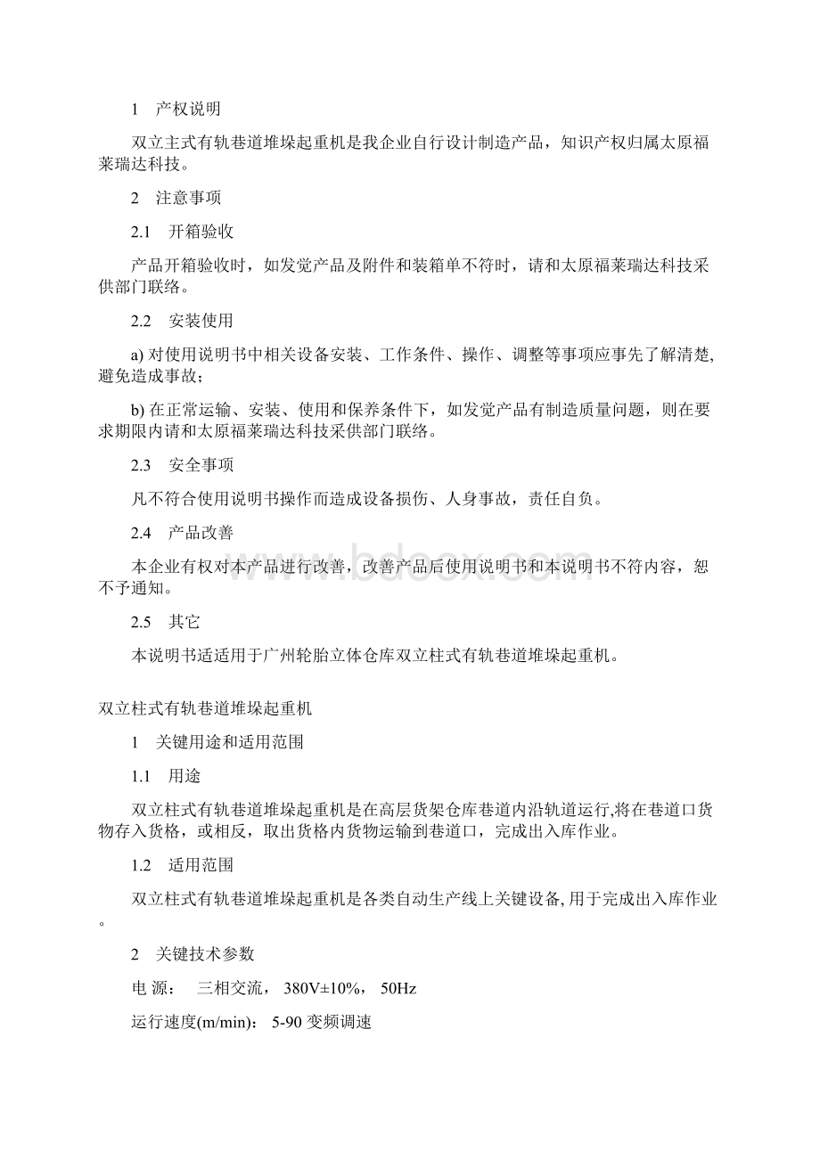 双立柱式堆垛机操作维护新版说明书Word格式.docx_第2页