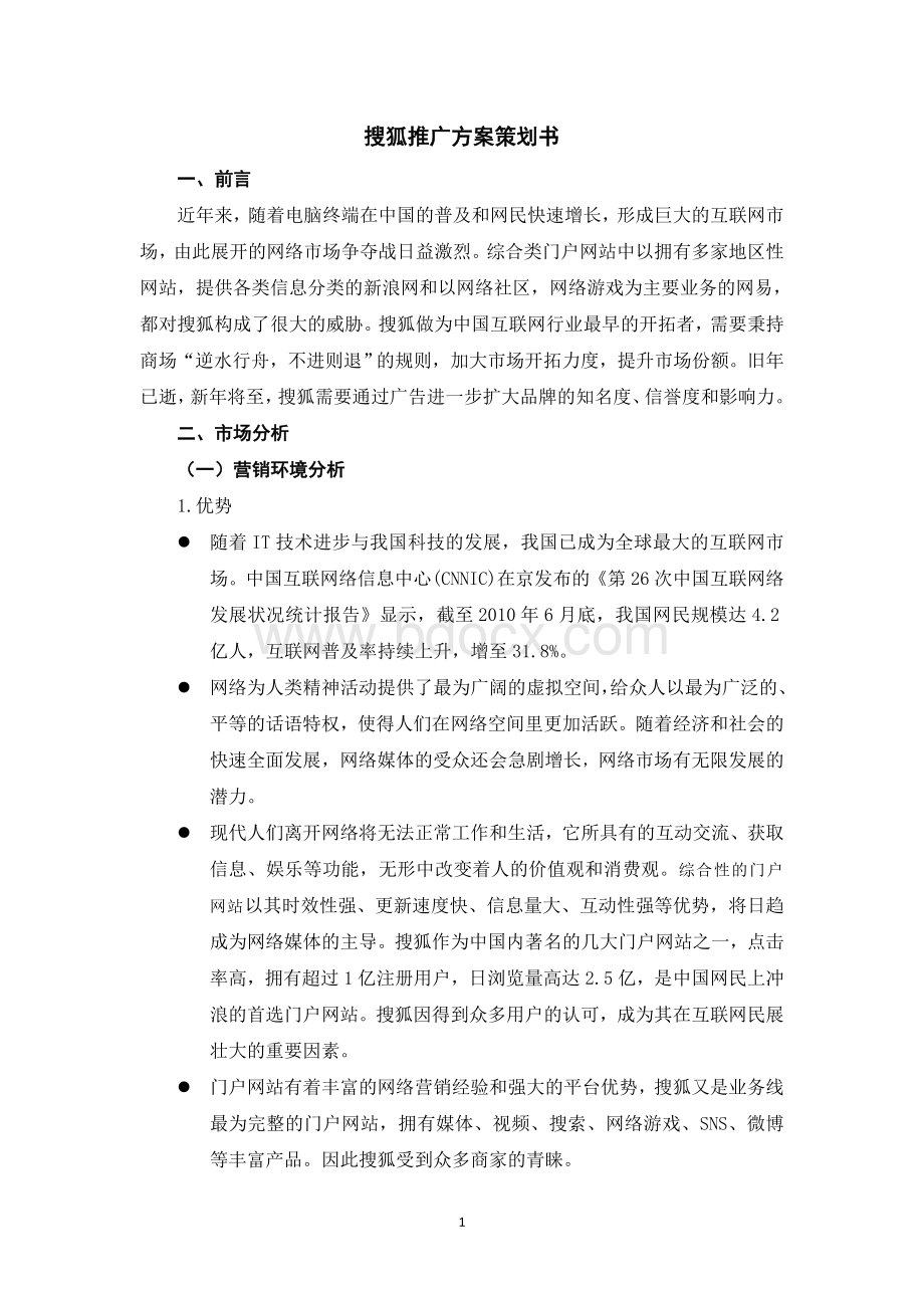 搜狐推广方案策划书Word文档下载推荐.doc_第1页