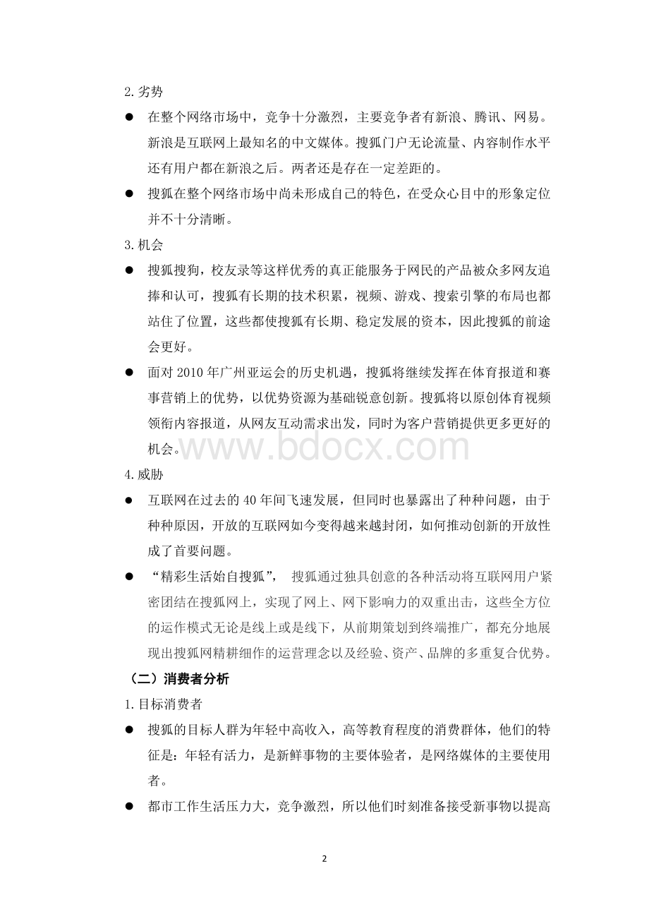 搜狐推广方案策划书Word文档下载推荐.doc_第2页