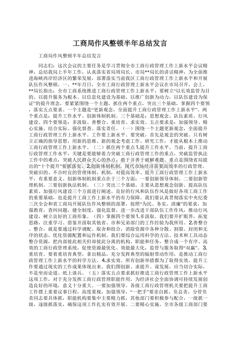 工商局作风整顿半年总结发言文档格式.docx_第1页