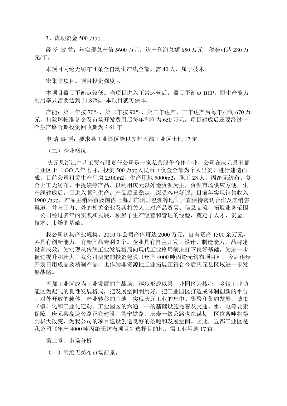 年产3000吨无纺布项目可行性研究报告报批稿Word格式文档下载.docx_第3页