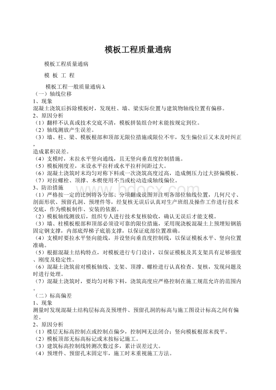 模板工程质量通病Word文档下载推荐.docx_第1页