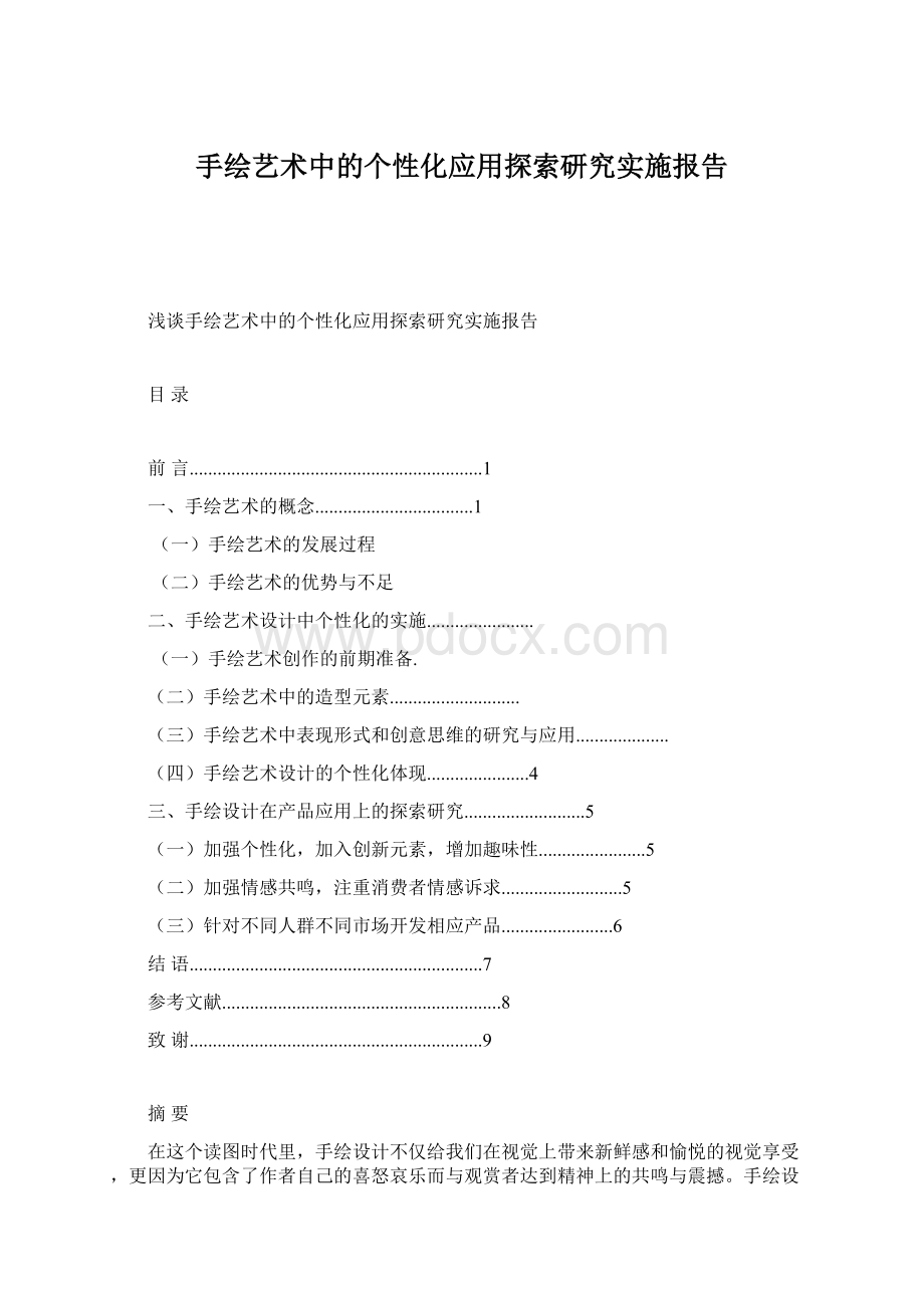 手绘艺术中的个性化应用探索研究实施报告.docx_第1页