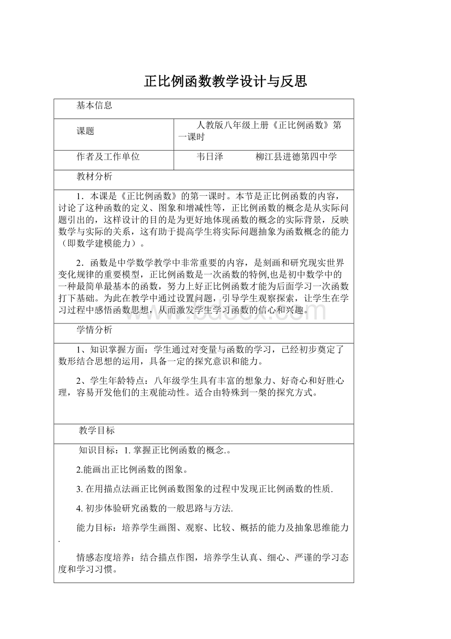 正比例函数教学设计与反思.docx