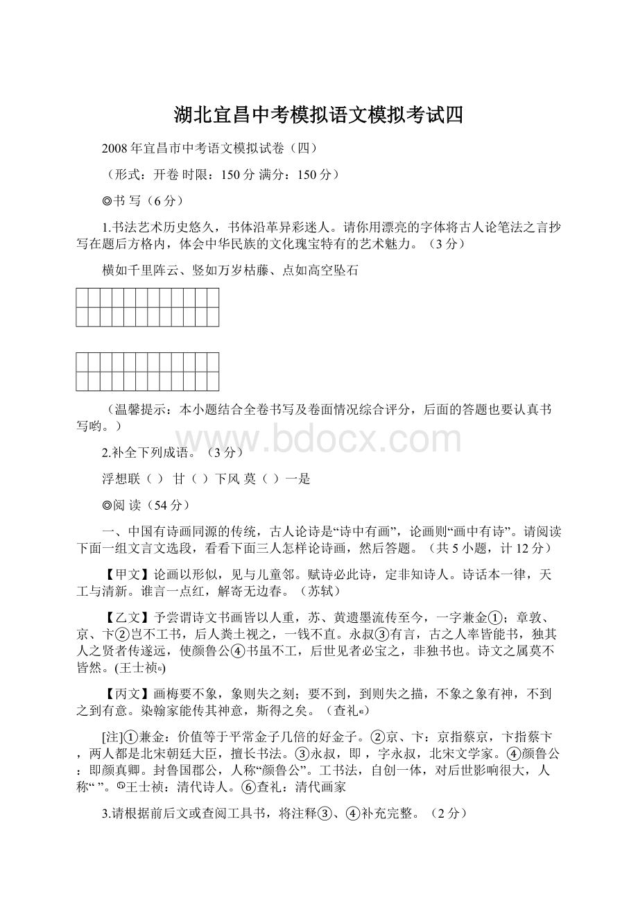 湖北宜昌中考模拟语文模拟考试四文档格式.docx