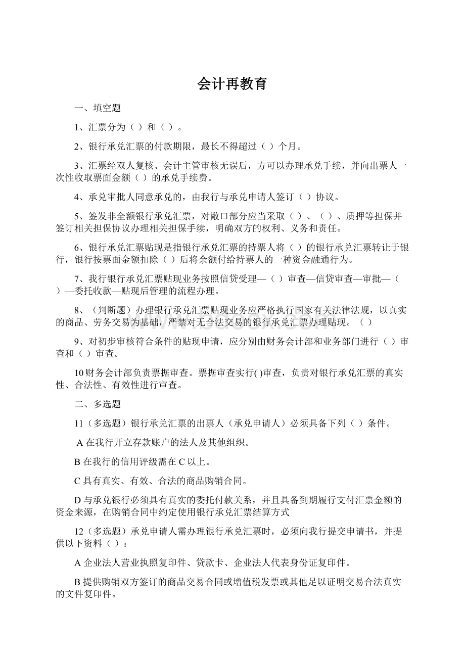 会计再教育.docx_第1页