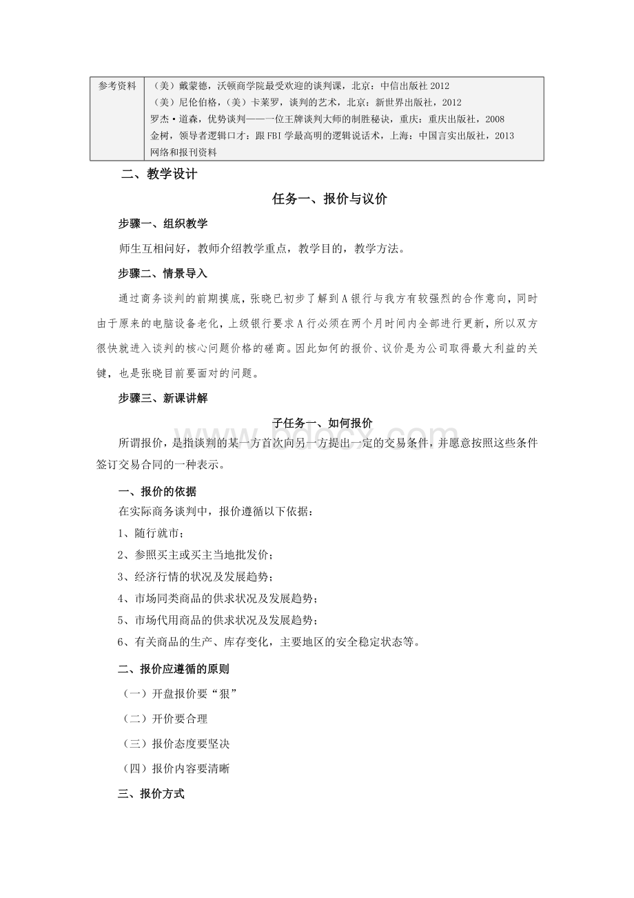 项目九、商务谈判磋商Word下载.doc_第2页