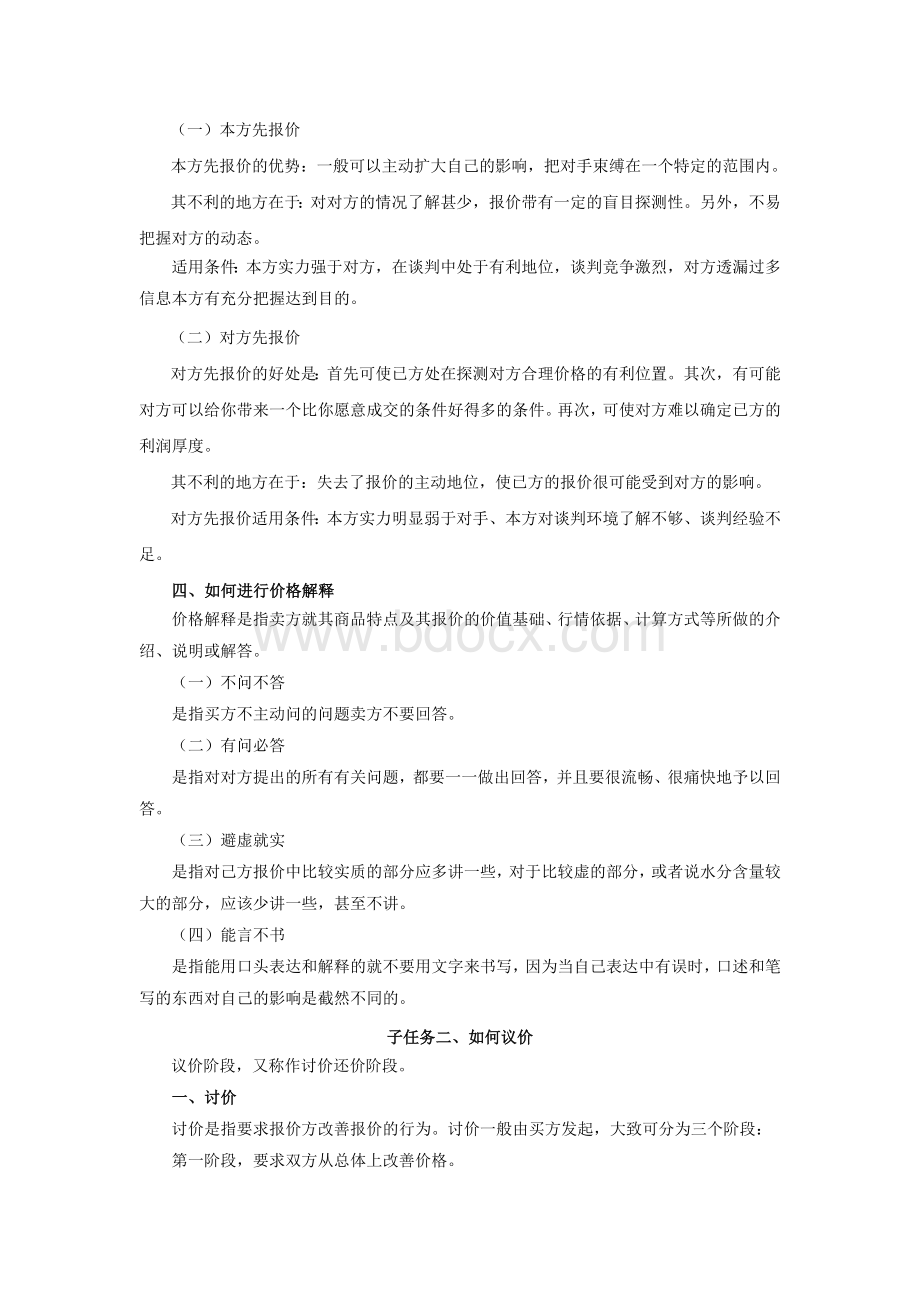 项目九、商务谈判磋商Word下载.doc_第3页