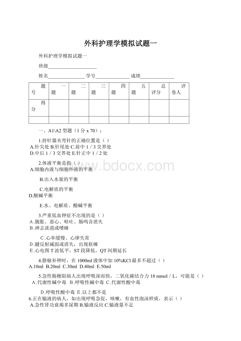 外科护理学模拟试题一.docx