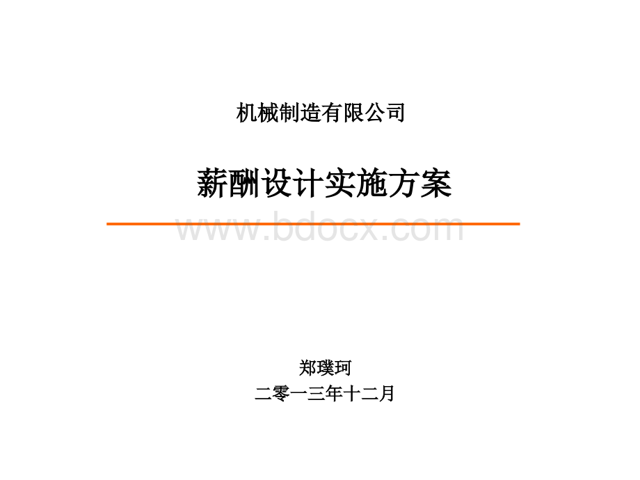 机械制造薪酬设计实施方案郑璞珂优质PPT.ppt_第1页