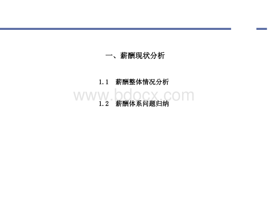 机械制造薪酬设计实施方案郑璞珂优质PPT.ppt_第3页