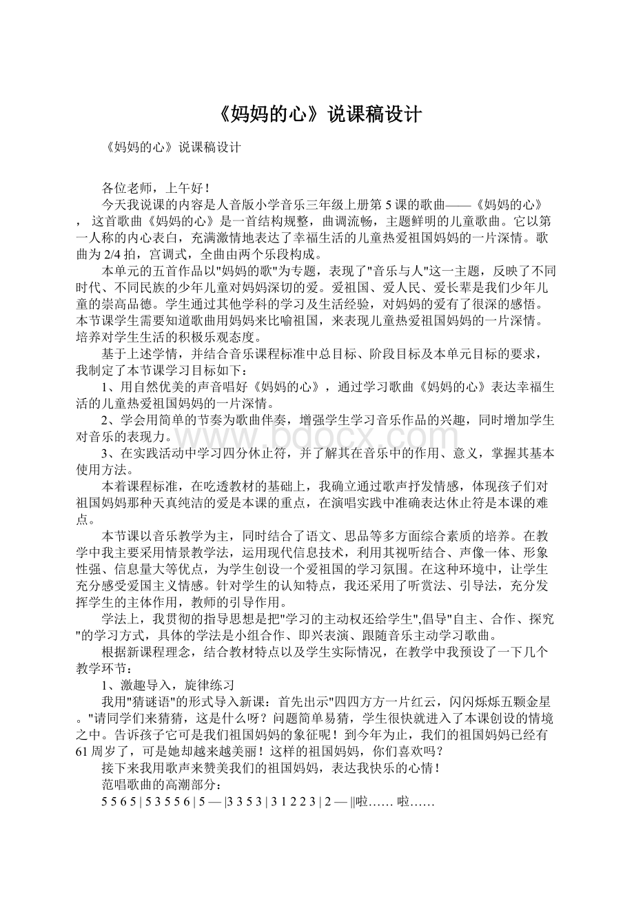 《妈妈的心》说课稿设计Word文档下载推荐.docx