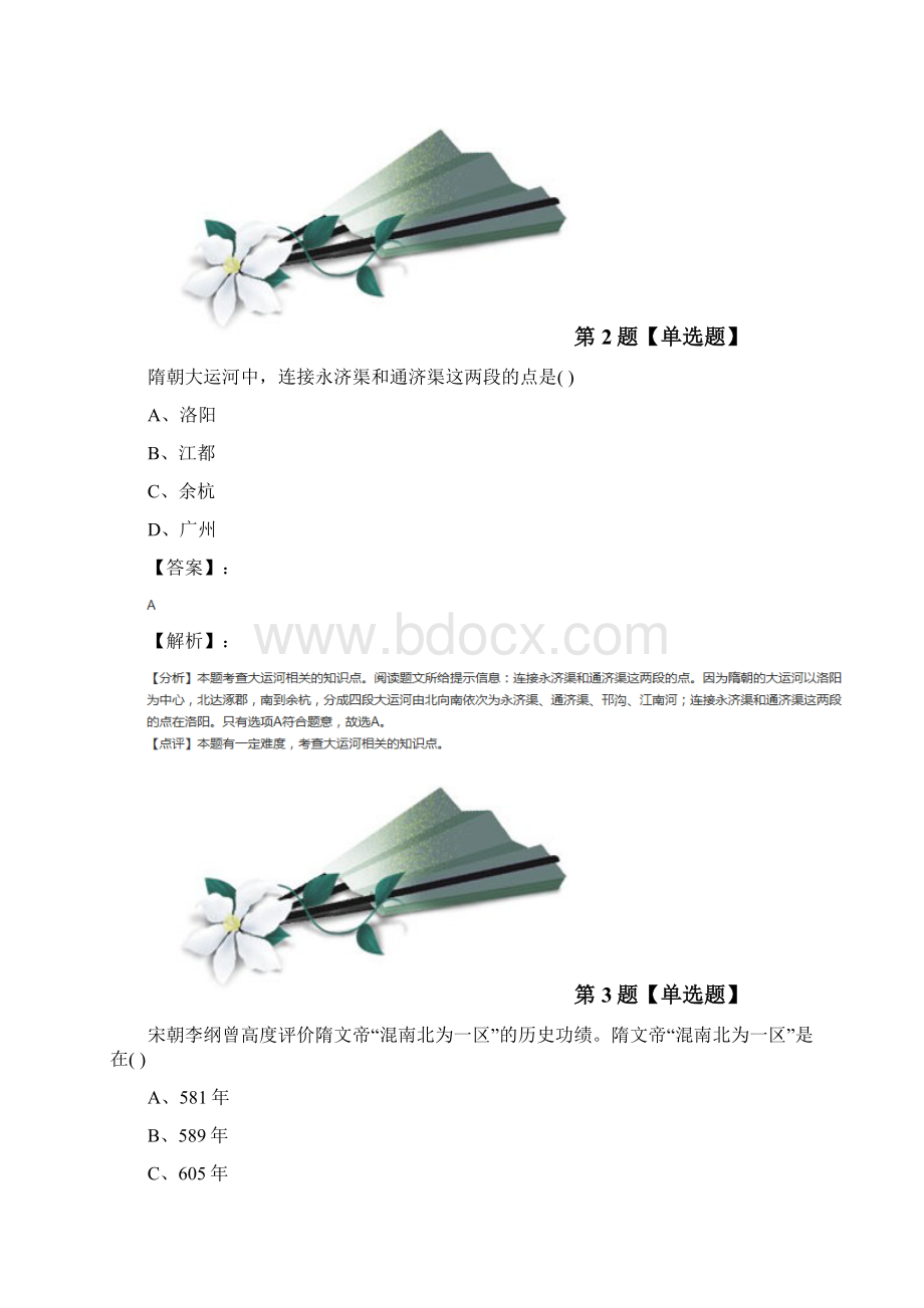 精选中华书局版初中历史七年级下册第一单元 繁荣与开放的社会隋唐第1课 隋朝的兴亡课后辅导练习.docx_第2页