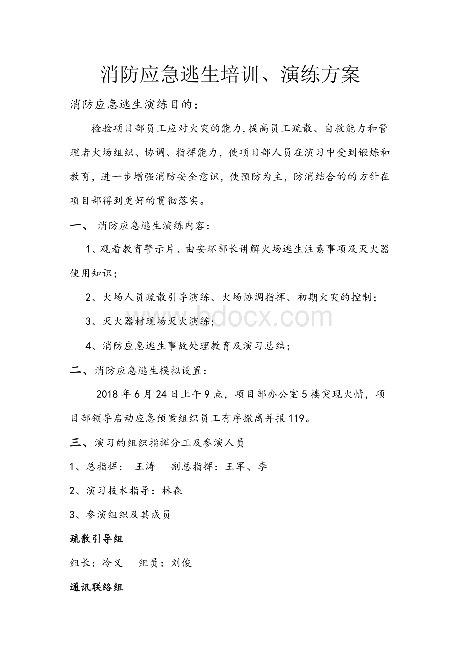 消防应急逃生演练方案文档格式.doc_第1页