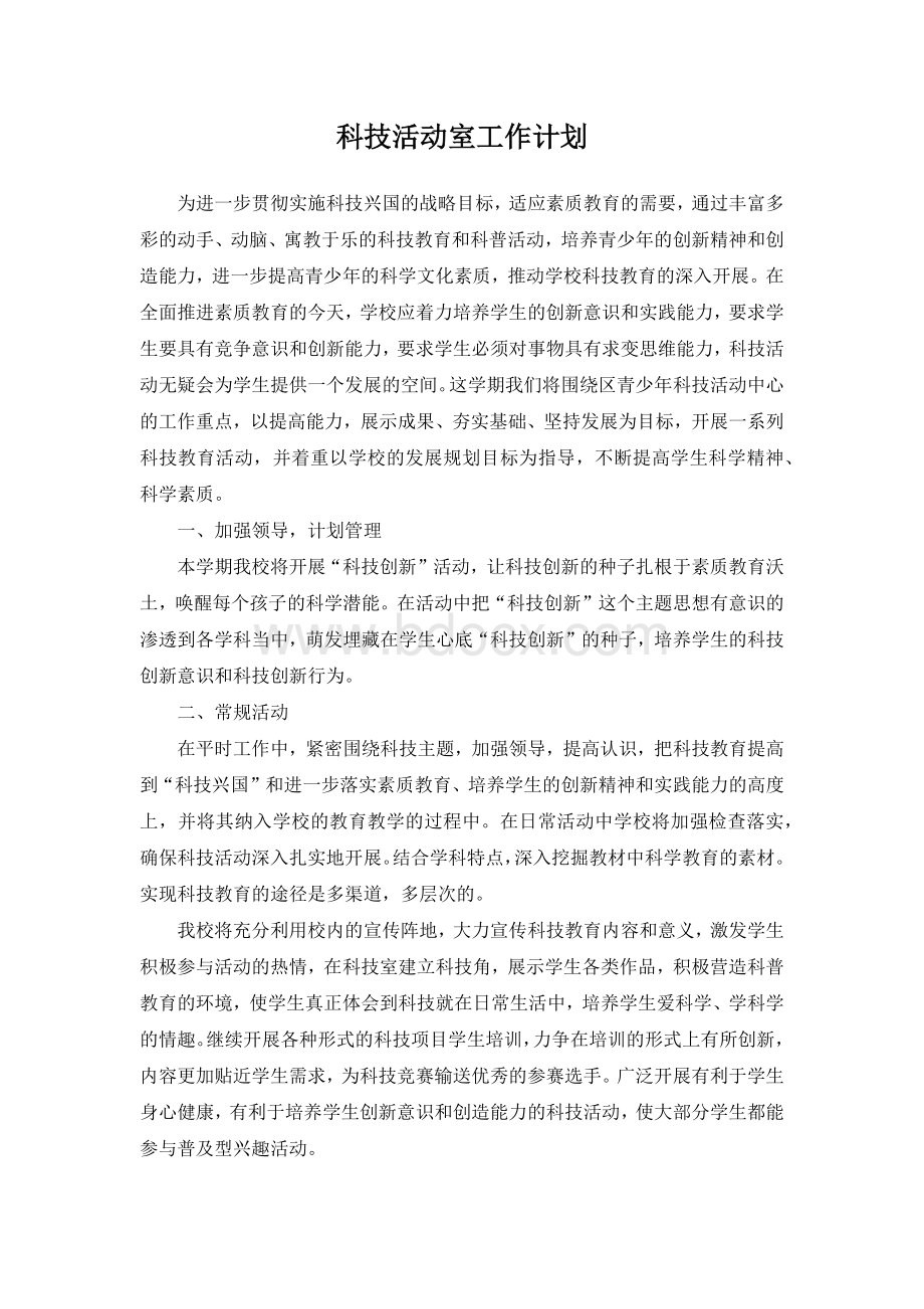 科技活动室工作计划.docx_第1页