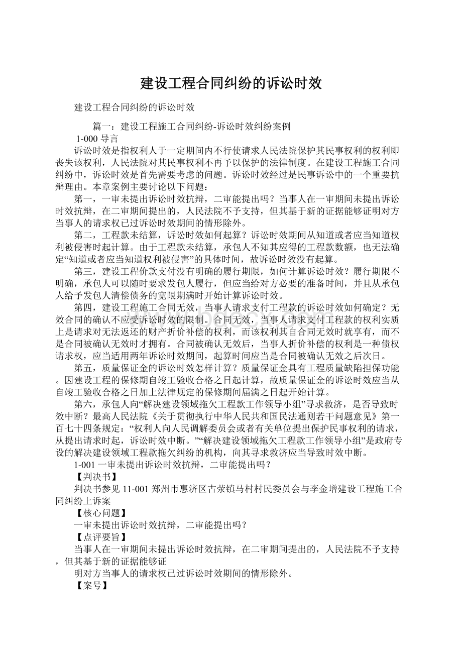 建设工程合同纠纷的诉讼时效Word格式.docx_第1页