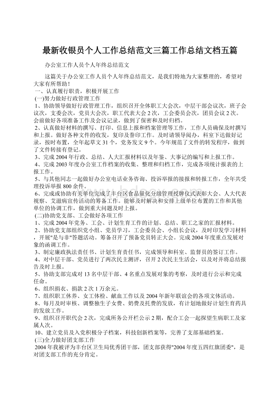 最新收银员个人工作总结范文三篇工作总结文档五篇Word文件下载.docx