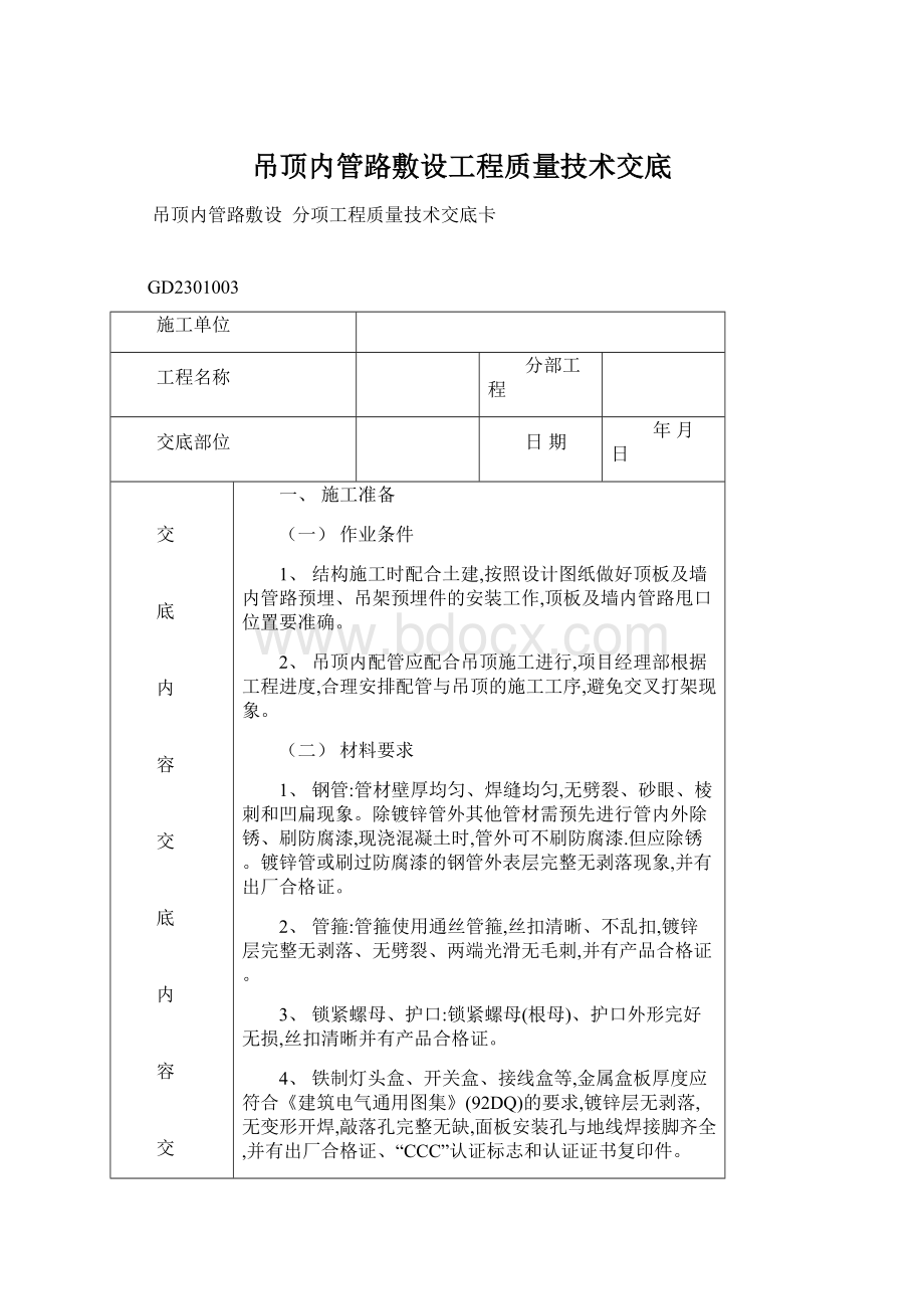 吊顶内管路敷设工程质量技术交底Word格式.docx_第1页