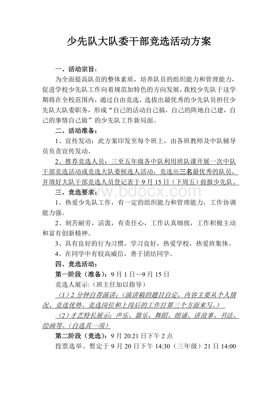 少先队大队委员竞选活动方案文档格式.doc